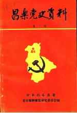 昌乐党史资料 第3辑