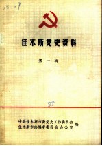 佳木斯党史资料 第1辑