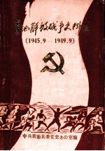 贵池解放战争史料选 1945.9-1949.9