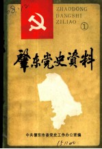 肇东党史资料 第1辑 中共肇东党史大事记 1931-1987