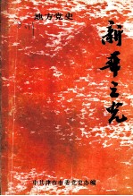 地方党史 新华之光