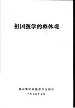 祖国医学的整体观
