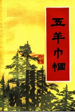 五羊巾帼:抗日战争时期广州妇女运动情况 2