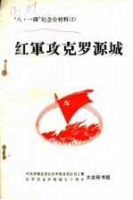 “八.一四”纪念会材料 2 红军攻克罗源城