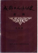 成都工人运动史资料 第4辑 民主革命时期成都工人运动人物介绍