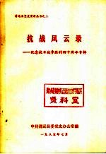 抗战风云录：纪念抗日战争胜利四十周年专辑