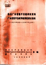 中共广东省恩平县组织史资料 广东省恩平县政军统群组织史资料 1926年3月-1987年10月