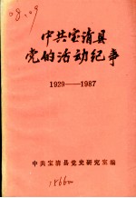 中共宝清县党的活动纪事 1929-1987