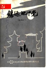 镇远地下党
