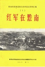 黔南布依族苗族自治州党史资料汇编 1 红军在黔南