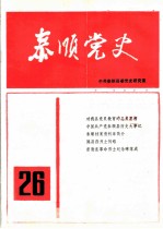 泰顺党史 总第26期