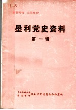 垦利党史资料 第1辑