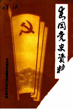 青冈党史年鉴 1988