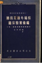 肺病及肺外结核临床验案汇编 一名,肺病及肺外结核验方