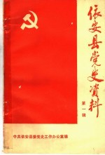 中国共产党依安县党的活动大事记 1931年-1985年