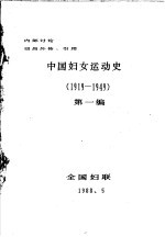 中国妇女运动史 1919-1949 第1编
