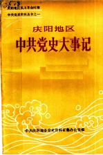 庆阳地区中共党史大事记