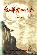 台山革命回忆录 第12集
