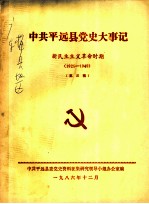 中共平远县党史大事记 新民主主义革命时期 1925-1949 第三稿