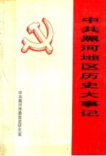 中共黑河地区历史大事记 1930年-1993年3月
