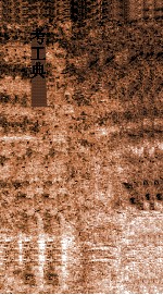 考工典 第123-129卷