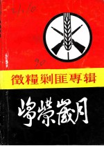 峥嵘岁月 微粮剿匪专辑