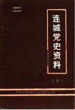 连城党史资料 第6辑