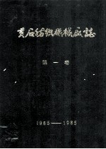 黄石纺织机械厂志 第1卷 1965-1985