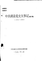 中共邱县党史大事记 1934-1949 修订稿