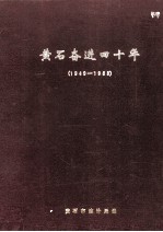 黄石奋进四十年 1949-1988