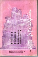 青岛青运史研究 1