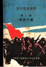 东宁党史资料 第2辑 剿匪专辑