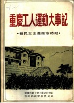 重庆工人运动大事记 新民主主义革命时期