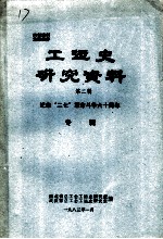 工运史研究资料 第4辑
