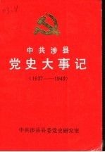 中共涉县党史大事记 1937-1949