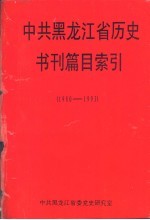 中共黑龙江省历史书刊篇目索引 1980-1993
