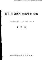 厦门革命历史文献资料选编 1932年7月-1932年12月 第5集