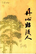 丹心昭后人