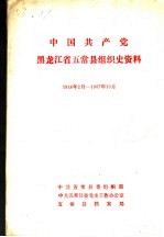中国共产党黑龙江省五常县组织史资料 1946年2月-1987年10月