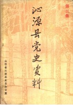 沁源县党史资料 第3集