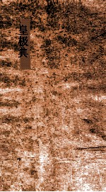 皇极典 第1-6卷