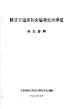 陕甘宁边区妇女运动史大事记 补充资料