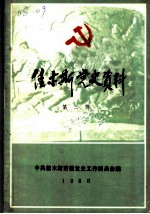 佳木斯党史资料 第3辑