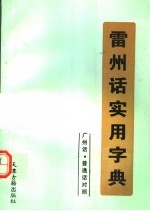 雷州话实用字典 普通话广州话对照