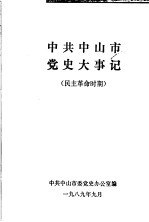 中共中山市党史大事记 民主革命时期
