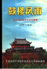 鼓楼风雨 南京市鼓楼区党史专题集 1949.4-1978.12