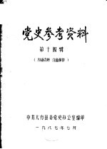 党史参考资料 第14辑