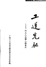 工运光驱:广州工人运动人物简介