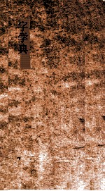字学典 第93-98卷