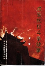 成安抗日斗争故事 第1辑